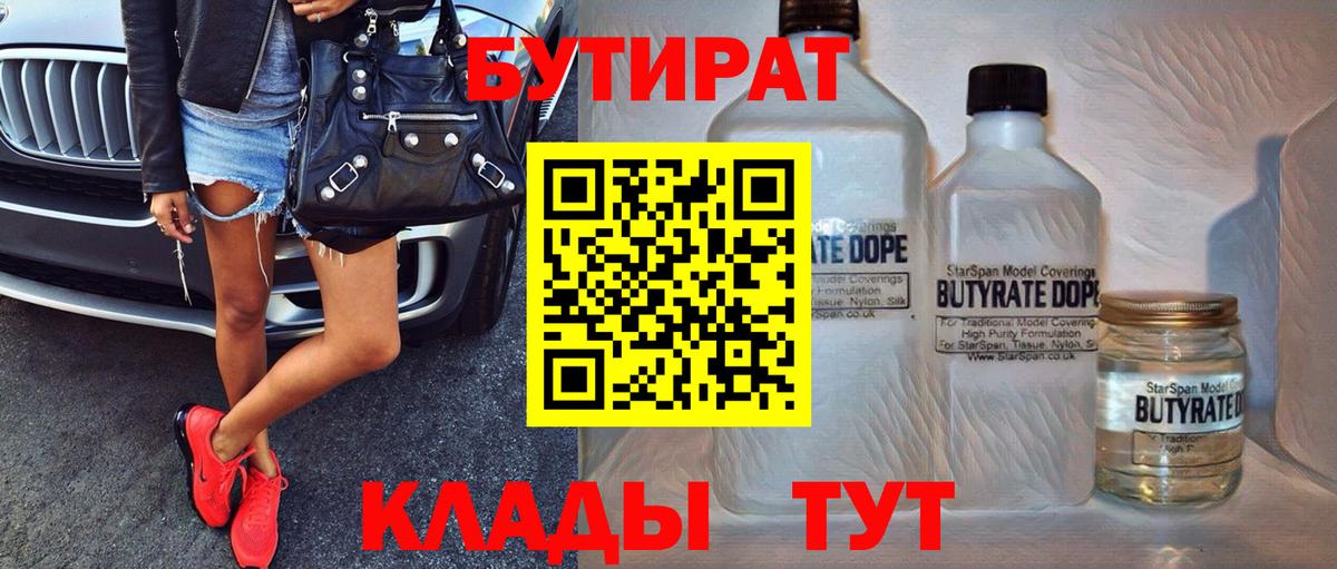 БУТИРАТ бутик  Вход с VPN  Донецк 